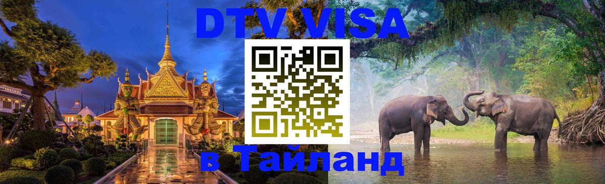 DTV Visa Thailand — прайс и условия, виза без дополнительных документов - Самет  18.11.2025 